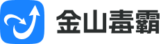 金山毒霸
