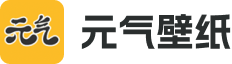 元气桌面